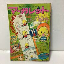 週刊マーガレット 1973年8/12日号 33 丘けい子・島津郷子・池田理代子・山本鈴美香・浦野千賀子_画像1