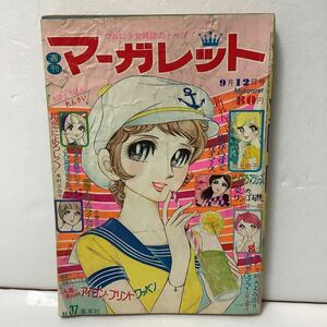 週刊マーガレット 1971年9/12日号 37 西谷祥子 立原あゆみ・鈴原研一郎・川上則子・志賀公江・中森清子・西谷祥子