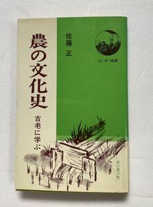 《S》農の文化史　古老に学ぶ　佐藤正　たいまつ社　1976年　ゆうメール送料込