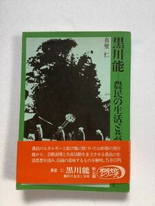 《S》黒川能-農民の生活と芸術　真壁仁　日本放送出版協会　1971年　ゆうメール送料込