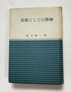 《S》茶掛としての禅画　淡川康一　河原書店　1966年　日本の美と教養　ゆうメール送料込