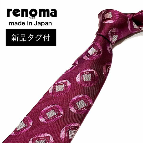 新品タグ付 renoma PARIS レノマ ネクタイ 日本製 スクエア柄 ボルドー