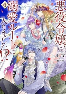 2023.9月刊★未読★悪役令嬢は溺愛ルートに入りました！？ 6巻/十夜/宵マチ★SQEXノベル★