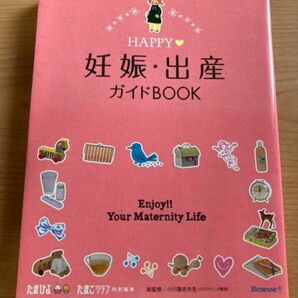 HAPPY妊娠・出産ガイドBOOK