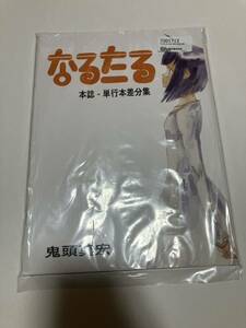 コミティア142 新刊 鬼頭莫宏 なるたる 本誌・単行本差分集 お手盛り庵