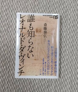 誰も知らないレオナルド・ダ・ヴィンチ （ＮＨＫ出版新書　５９８） 斎藤泰弘／著