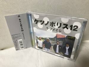 レンタルUP　ケツメイシ　 ケツノポリス12　 CD　 アルバム　即決/送料無料