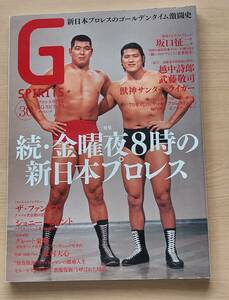 Gスピリッツ Vol.30　続・金曜夜８時の新日本プロレス　新日本プロレスのゴールデンタイム激闘史　坂口征二２万字インタビュー