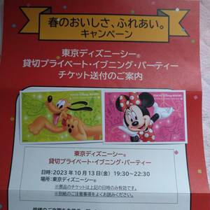 プリマハムプライベートイブニングパーティー貸切ディズニーシー2枚