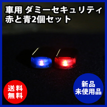 車用 タミーセキュリティ 赤と青2個セット_画像1