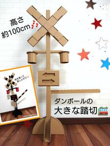 子供とおうちで一緒に 作って遊べるおもちゃ　大きな踏切　クラフト 工作 鉄道 電車 プラレール 車 トミカ レゴ 遊び