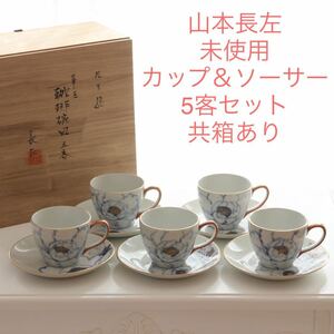 未使用 山本長左 九谷焼 華王 カップ&ソーサー コーヒーカップ 5客セット 共箱 木箱 人気作家 作家もの 皇室 天皇家