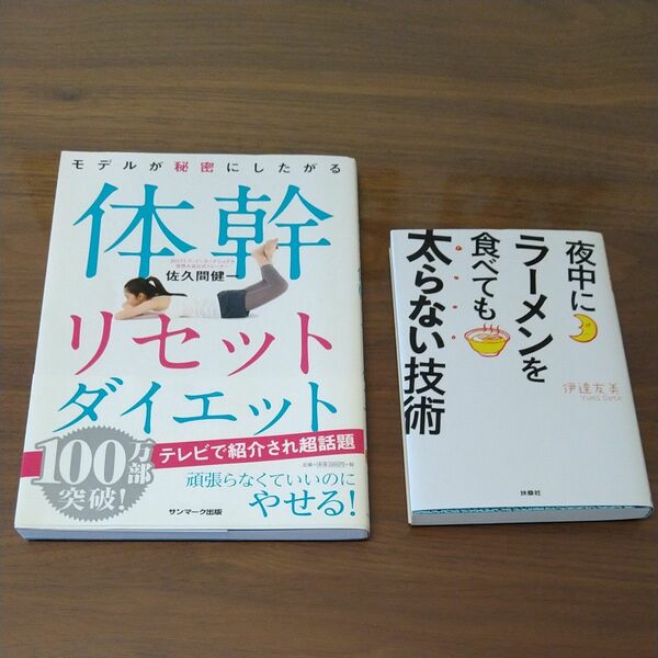 夜中にラーメンを食べても太らない技術　体幹リセットダイエット　２冊セット