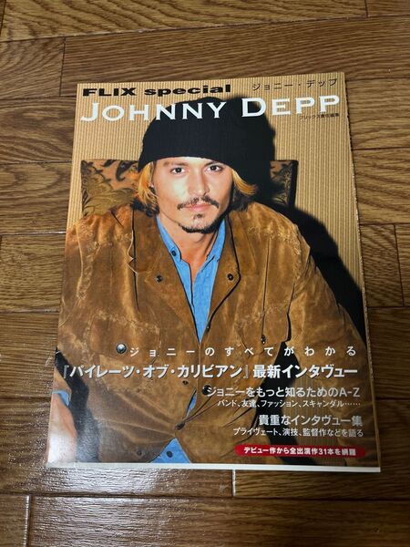 ジョニ-・デップ 最新インタヴュ-/ジョニ-を知るためのA-Z/全出