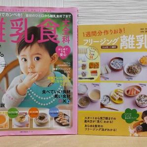 ２冊セット 離乳食 本 育児 食材 フリージング 作り置き 赤ちゃん パパ ママ アレルギー