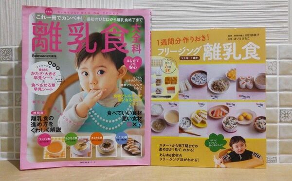 ２冊セット 離乳食 本 育児 食材 フリージング 作り置き 赤ちゃん パパ ママ アレルギー