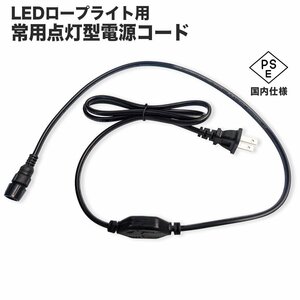 [ outside fixed form free shipping ]*PSE certification settled LED rope light power supply cable usually lighting for power cord illumination 