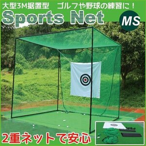 数量限定 ゴルフネット 二重ネット安全構造 野球練習ネット スポーツネット テニス練習用ネット 3mx3mx3m 大型据置 ゴルフに野球に!