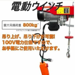 家庭用電源でも使える 100V 電動ホイスト 電動ウインチ ホイスト ウインチ 800kg 操作簡単 吊り上げ クレーン