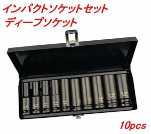 差込角12.7mm 1/2インチ インパクト ソケットレンチ 10本セット ディープソケット 8mm～24mm 10pcs