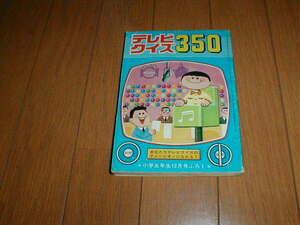 テレビクイズ350 小学五年生1969/12付録 あなたもテレビクイズ番組のチャンピオンになれる！ 検索(アップダウンクイズ タイムショック)