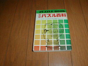 学習パズル百科 小学六年生1970/5付録 クイズ満載 知識の缶詰 全192P