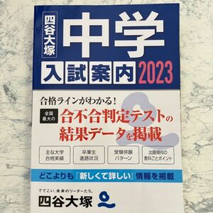 中学入試案内2023 四谷大塚