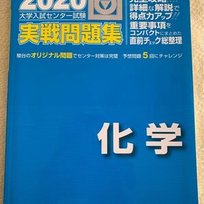 駿台 2020 大学入試センター試験 実戦問題集　化学