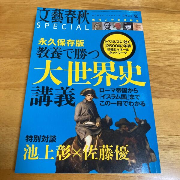 文藝春秋「永久保存版　教養で勝つ　大世界史講義」