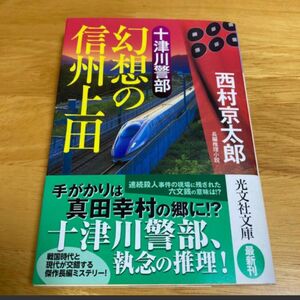 十津川警部「幻想の信州上田」　西村京太郎