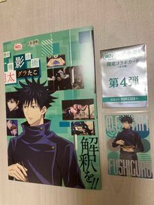 送料無料　呪術廻戦 銀だこ　コラボ　第４弾　伏黒恵　カード　セット