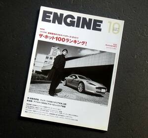 車雑誌　ＥＮＧＩＮＥ　　121号　　ホット100ランキング　　　　