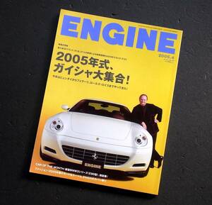 車雑誌　ＥＮＧＩＮＥ　　55号　　２００５年式ガイシャ大集合　　　　