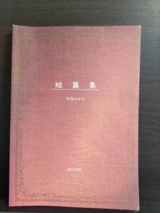 中島みゆき『短篇集』非売品　文庫本サイズ歌詞集　※CDではありません。