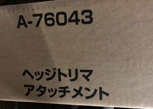 マキタ　スプリット用アタッチメント　A-76043 ヘッジトリマー　未使用