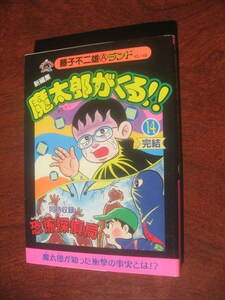 Si 藤子不二雄Ａランド 新編集 魔太郎がくる １４巻 最終巻