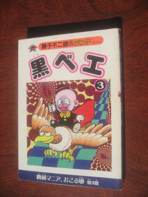 2023年最新】Yahoo!オークション -藤子不二雄ランドの中古品・新品・未