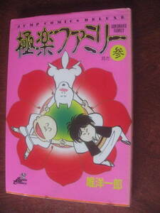 Si 唯洋一郎 極楽ファミリー ３巻 スーパージャンプコミックス