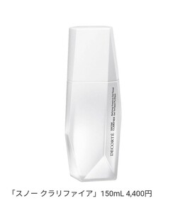 新品未開封 デパート購入 ◆コスメデコルテ スノー クラリファイア / 150ml ◆ 角質ケア美容液 浄化して、透き通る。新生ふきとり美容液