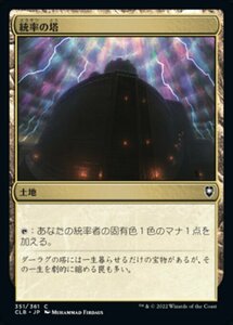 MTG ■土地/日本語版■ 《統率の塔/Command Tower》統率者レジェンズ：バルダーズゲートの戦い CLB