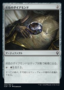 MTG ■無/日本語版■ 《炭色のダイアモンド/Charcoal Diamond》統率者レジェンズ：バルダーズゲートの戦い CLB