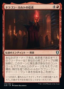 MTG ■赤/日本語版■ 《ドラゴン・カルトの信者/Dragon Cultist》統率者レジェンズ：バルダーズゲートの戦い CLB