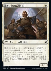 MTG ■白/日本語版■ 《竜渡り地区の巡回兵/Wyrm's Crossing Patrol》統率者レジェンズ：バルダーズゲートの戦い CLB