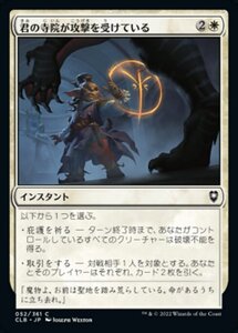 MTG ■白/日本語版■ 《君の寺院が攻撃を受けている/Your Temple Is Under Attack》統率者レジェンズ：バルダーズゲートの戦い CLB