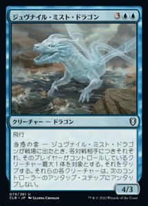 MTG ■青/日本語版■ 《ジュヴナイル・ミスト・ドラゴン/Juvenile Mist Dragon》統率者レジェンズ：バルダーズゲートの戦い CLB