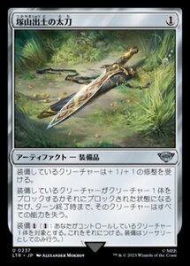 MTG ■無/日本語版■ 《塚山出土の太刀/Barrow-Blade》★FOIL★ 指輪物語:中つ国の伝承 LTR