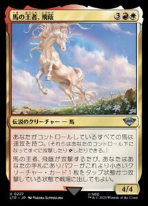 MTG ■金/日本語版■ 《馬の王者、飛蔭/Shadowfax, Lord of Horses》★FOIL★ 指輪物語:中つ国の伝承 LTR