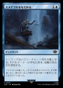 MTG ■青/日本語版■ 《スメアゴルをなだめる/Soothing of Sm?agol》★FOIL★ 指輪物語:中つ国の伝承 LTR