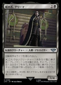 MTG ■黒/日本語版■ 《蛇の舌、グリーマ/Gr?ma Wormtongue》★FOIL★ 指輪物語:中つ国の伝承 LTR