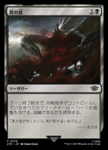 MTG ■黒/日本語版■ 《黒の息/The Black Breath》★FOIL★ 指輪物語:中つ国の伝承 LTR